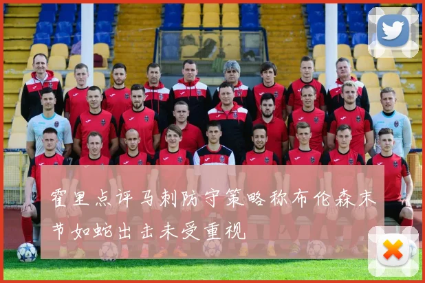 霍里点评马刺防守策略称布伦森末节如蛇出击未受重视